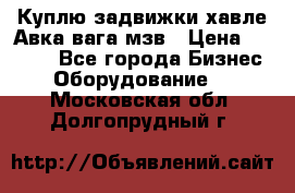 Куплю задвижки хавле Авка вага мзв › Цена ­ 2 000 - Все города Бизнес » Оборудование   . Московская обл.,Долгопрудный г.